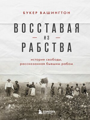 cover image of Восставая из рабства. История свободы, рассказанная бывшим рабом